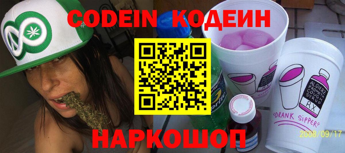 Альметьевск  Кодеиновый сироп Lean Purple Drank  Codein напиток Lean (лин)  Вход с VPN 
